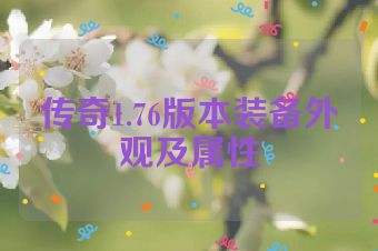 传奇1.76版本装备外观及属性