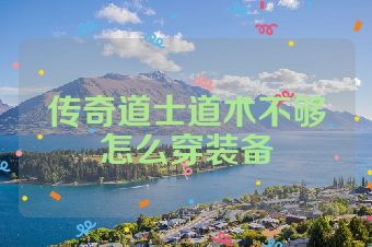 传奇道士道术不够怎么穿装备