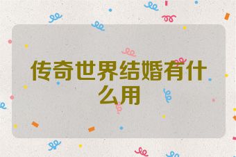 传奇世界结婚有什么用