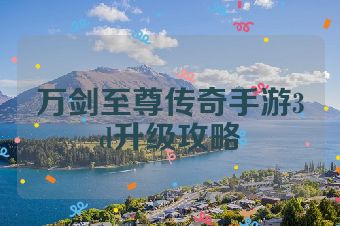 万剑至尊传奇手游3d升级攻略