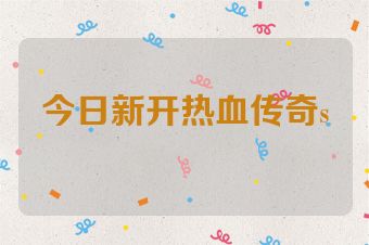 今日新开热血传奇s