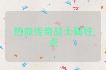 热血传奇战士属性点
