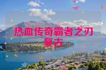 热血传奇霸者之刃复古