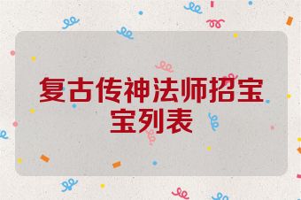 复古传神法师招宝宝列表