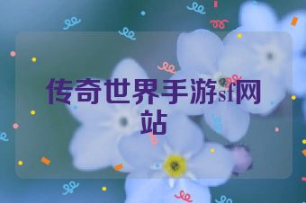 传奇世界手游sf网站