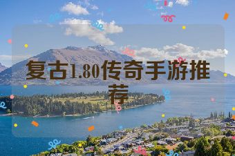 复古1.80传奇手游推荐