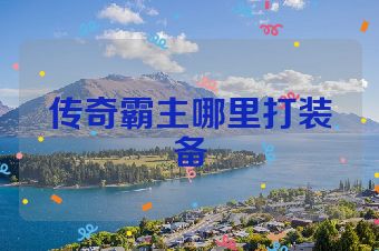 传奇霸主哪里打装备