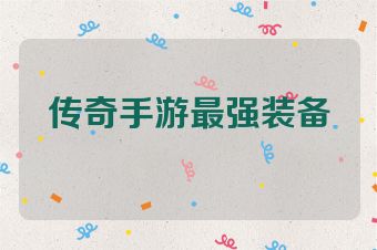 传奇手游最强装备
