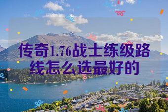 传奇1.76战士练级路线怎么选最好的