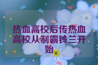 热血高校后传热血高校从制霸铃兰开始