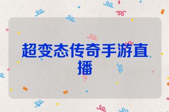 超变态传奇手游直播