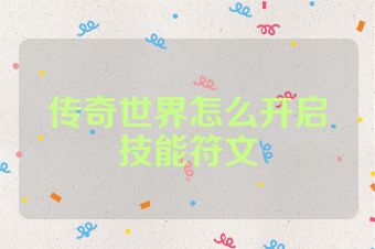 传奇世界怎么开启技能符文