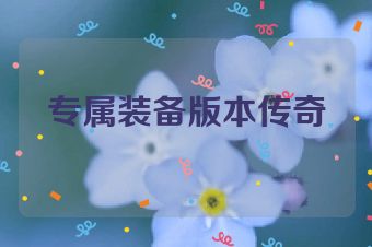专属装备版本传奇