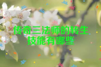 传奇三法师的转生技能有哪些