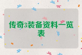 传奇3装备资料一览表