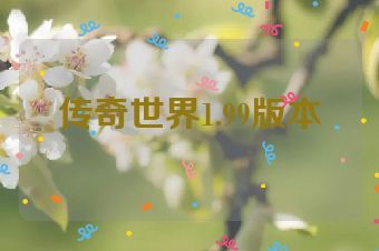 传奇世界1.99版本