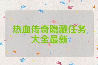 热血传奇隐藏任务大全最新