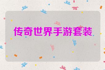 传奇世界手游套装