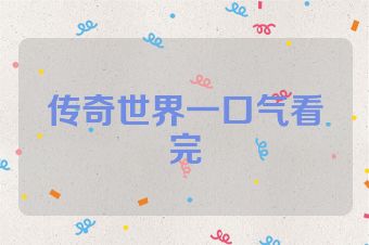 传奇世界一口气看完