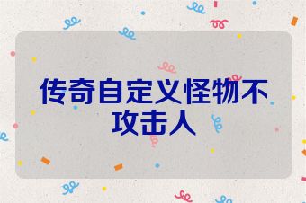 传奇自定义怪物不攻击人