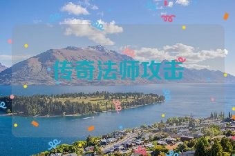 传奇法师攻击