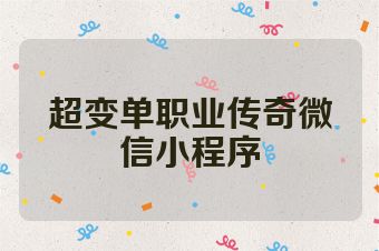 超变单职业传奇微信小程序
