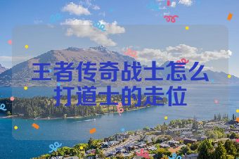 王者传奇战士怎么打道士的走位