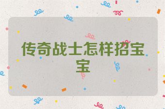 传奇战士怎样招宝宝
