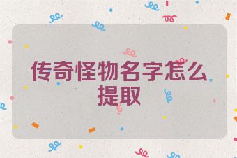 传奇怪物名字怎么提取