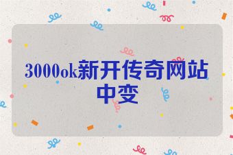 3000ok新开传奇网站中变