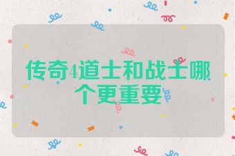 传奇4道士和战士哪个更重要