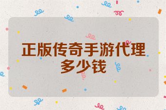 正版传奇手游代理多少钱