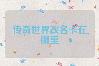 传奇世界改名卡在哪里