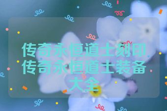 传奇永恒道士刻印传奇永恒道士装备大全