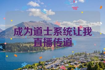 成为道士系统让我直播传道