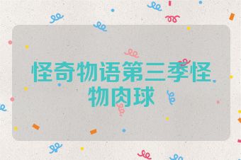怪奇物语第三季怪物肉球