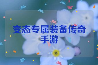 变态专属装备传奇手游