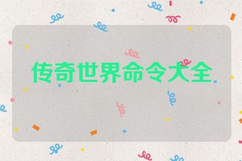 传奇世界命令大全