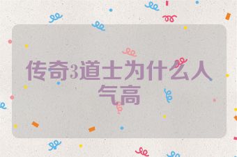 传奇3道士为什么人气高