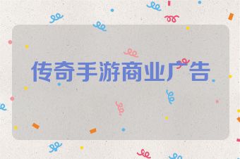 传奇手游商业广告