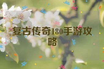 复古传奇180手游攻略