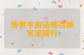 传世手游法师召唤宝宝排行