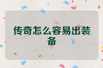 传奇怎么容易出装备