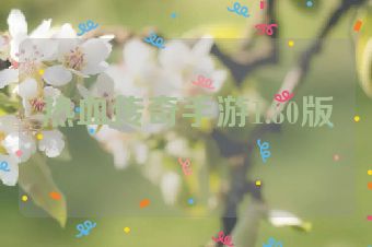 热血传奇手游1.80版