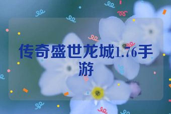传奇盛世龙城1.76手游