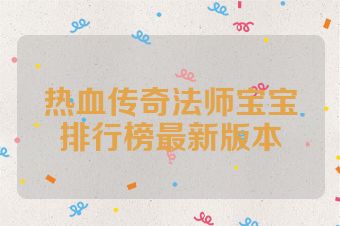 热血传奇法师宝宝排行榜最新版本