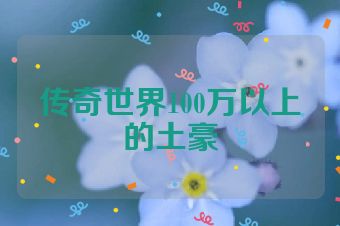 传奇世界100万以上的土豪