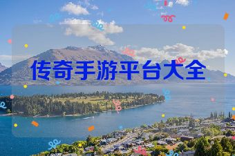 传奇手游平台大全