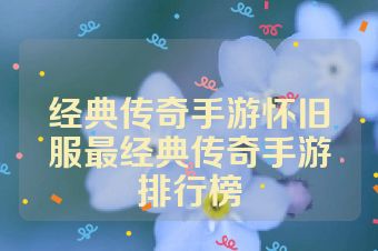 经典传奇手游怀旧服最经典传奇手游排行榜