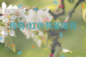 传奇4红色装备推荐